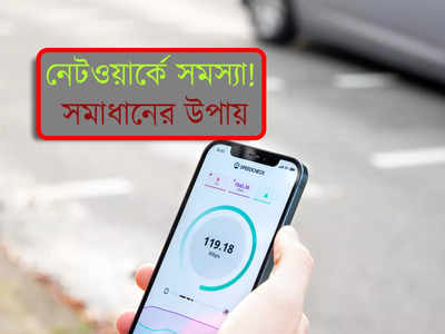 Highspeed Mobile Internet: হাজার চেষ্টাতেও ইন্টারনেটে স্পিড পাচ্ছেন না? এই টোটকাগুলি প্রয়োগ করুন