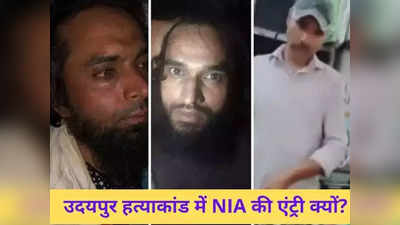 Udaipur Killing Update : कन्हैयालाल के हत्यारों से अब होगी असली पूछताछ, NIA के हाथ आए गौस-रियाज उगलेंगे सारे राज