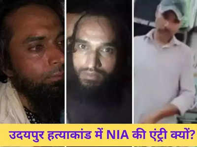 Udaipur Killing Update : कन्हैयालाल के हत्यारों से अब होगी असली पूछताछ, NIA के हाथ आए गौस-रियाज उगलेंगे सारे राज