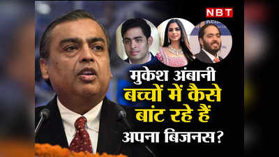 Mukesh Ambani Succession Plan: जानिए कैसे हो रहा है मुकेश अंबानी के अरबों के बिजनस का बंटवारा, ताकि जो उन्होंने सहा वो बच्चे ना झेलें