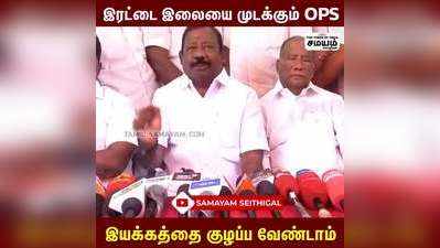 OPS எச்சரிக்கை விடுக்கும் EPS ஆதரவாளர்கள்!