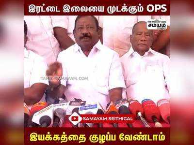 OPS எச்சரிக்கை விடுக்கும் EPS ஆதரவாளர்கள்!