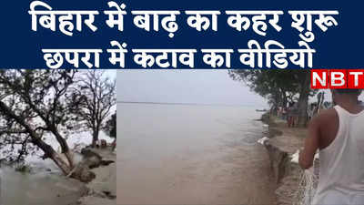 Bihar Flood News: छपरा में शुरू हुआ बाढ़ का तांडव, पानापुर में कटाव का वीडियो कैमरे में कैद
