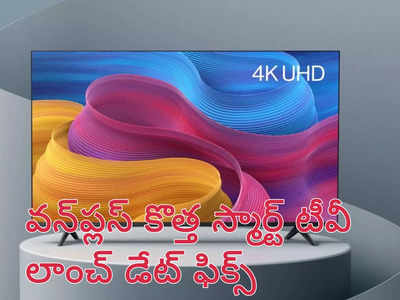 OnePlus : వన్‌ప్లస్ కొత్త 4K స్మార్ట్ టీవీ లాంచ్ డేట్ ఫిక్స్ - 50 ఇంచుల డిస్‌ప్లే సహా మంచి స్పెసిఫికేషన్లతో..