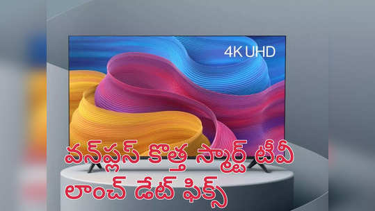 OnePlus : వన్‌ప్లస్ కొత్త 4K స్మార్ట్ టీవీ లాంచ్ డేట్ ఫిక్స్ - 50 ఇంచుల డిస్‌ప్లే సహా మంచి స్పెసిఫికేషన్లతో.. 