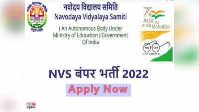 NVS Recruitment 2022: नवोदय विद्यालय समिति में पीजीटी और टीजीटी पदो पर निकली भर्ती, ये रहा डायरेक्ट लिंक