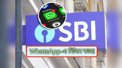 SBI Whatsapp Banking: লাঞ্চ টাইম শেষের জন্য অধীর আগ্রহে অপেক্ষা আর নয়, SBI-এর অধিকাংশ কাজ এবার Whatsapp-এই