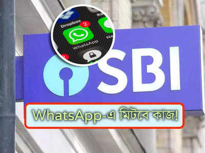 SBI Whatsapp Banking: লাঞ্চ টাইম শেষের জন্য অধীর আগ্রহে অপেক্ষা আর নয়, SBI-এর অধিকাংশ কাজ এবার Whatsapp-এই