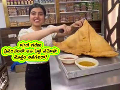 viral video: ప్రపంచంలో అతి పెద్ద సమోసా.. మొత్తం తినగలరా?