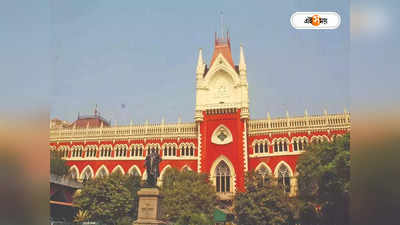 Calcutta High Court: দুর্ঘটনায় ক্ষতিপূরণের অঙ্ক আড়াই গুণ করল হাইকোর্ট