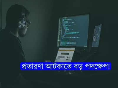 Spam call: প্রতারকদের ফোন আটকাতে বড়সড় পদক্ষেপ কেন্দ্রের! AI প্রযুক্তির ব্যবহার