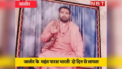 Rajasthan News :जालोर के वालेरा मठ के महंत पारस का 50 घंटे बाद भी कोई सुराग नहीं, अपहरण के अंदेशा जता रही पुलिस