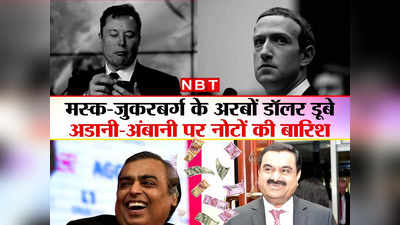 Adani-Ambani News: एलन मस्क के अरबों डॉलर डूबे, जुकरबर्ग की दौलत रह गई आधी, लेकिन अडानी-अंबानी पर हुई नोटों की बारिश!