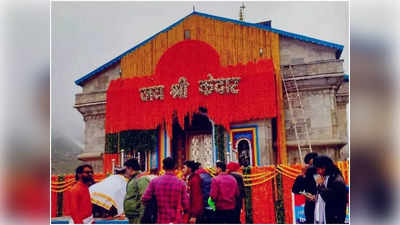 Kedarnath Dham : अब गर्भगृह के अंदर जाकर बाबा के कर सकेंगे दर्शन, केदारनाथ मंदिर के प्रवेश पर लगी रोक हटी