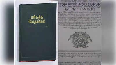 Tamil Bible: ভারত থেকে চুরি যাওয়া বিশ্বের প্রথম তামিল বাইবেলের সন্ধান মিলল লন্ডনে!