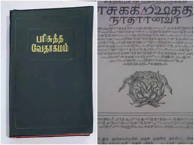 Tamil Bible: ভারত থেকে চুরি যাওয়া বিশ্বের প্রথম তামিল বাইবেলের সন্ধান মিলল লন্ডনে!