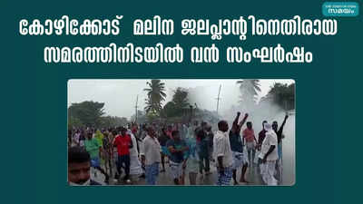 കോഴിക്കോട്  മലിന ജലപ്ലാൻ്റിനെതിരായ സമരത്തിനിടയിൽ വൻ സംഘർഷം