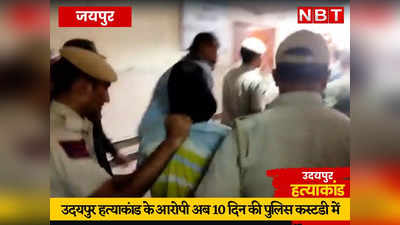 Udaipur Case: कन्हैयालाल टेलर हत्याकांड के चारों आरोपी 12 जुलाई तक रिमांड पर, NIA कोर्ट ने 10 दिन के लिए रिमांड पर सौंपा