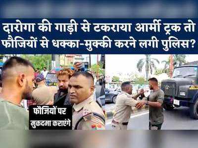 Uttarakhand News: ट्रक से गाड़ी टकराने के बाद पुलिस-इंडियन आर्मी क्यों भिड़े, सुनें चश्मदीदों की जुबानी