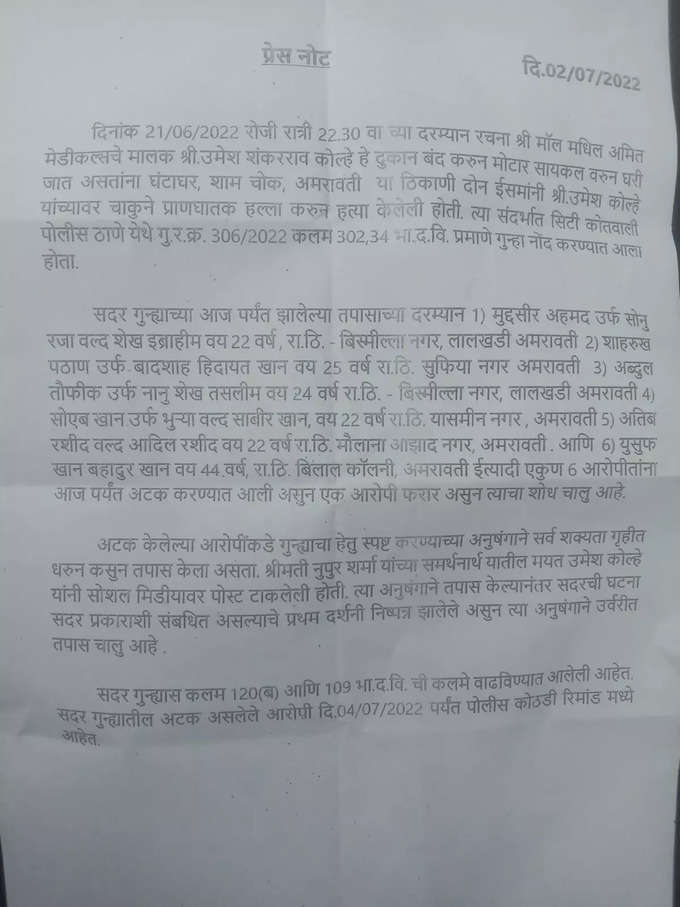 उमेश कोल्हे यांची हत्या नुपूर शर्मा प्रकरणातूनच, अमरावती पोलिसांची माहिती