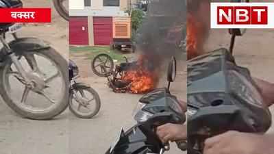 बाइक में पेट्रोल भरवाने का पैसा नहीं था तो लगा दी आग, बक्सर के डुमरांव की घटना