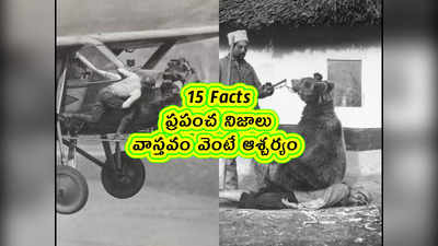 15 Facts: ప్రపంచ నిజాలు.. వాస్తవం వెంటే ఆశ్చర్యం 