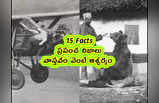 15 Facts: ప్రపంచ నిజాలు.. వాస్తవం వెంటే ఆశ్చర్యం