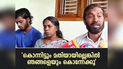 കൊന്നിട്ടും മതിയായില്ലെങ്കില്‍ ഞങ്ങളെയും കൊന്നേക്കൂ; കെ സുധാകരൻ‌ തുടർച്ചയായി അപമാനിക്കുന്നു, വിങ്ങിപ്പൊട്ടി ധീരജിന്റെ അച്ഛനും അമ്മയും, വീഡിയോ കാണാം