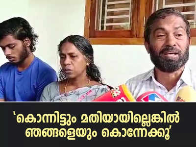 കൊന്നിട്ടും മതിയായില്ലെങ്കില്‍ ഞങ്ങളെയും കൊന്നേക്കൂ; കെ സുധാകരൻ‌ തുടർച്ചയായി അപമാനിക്കുന്നു, വിങ്ങിപ്പൊട്ടി ധീരജിന്റെ അച്ഛനും അമ്മയും, വീഡിയോ കാണാം