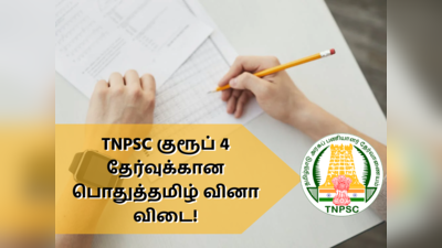 TNPSC Group 4: இன்றைக்கான குரூப் 4 வினா, விடை இங்கே!