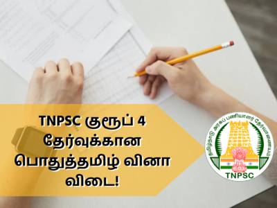 TNPSC Group 4: இன்றைக்கான குரூப் 4 வினா, விடை இங்கே!