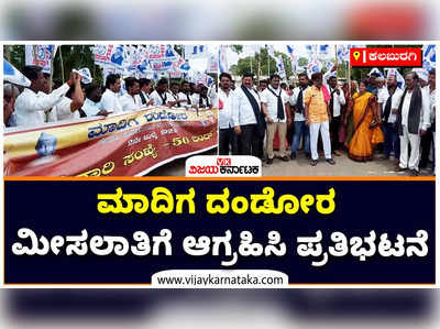 ಕಲಬುರಗಿಯಲ್ಲಿ ಮಾದಿಗ ದಂಡೋರ ಮೀಸಲಾತಿಗೆ ಆಗ್ರಹಿಸಿ ಪ್ರತಿಭಟನೆ: ರಾಷ್ಟ್ರೀಯ ಹೆದ್ದಾರಿ ತಡೆದು ಆಕ್ರೋಶ