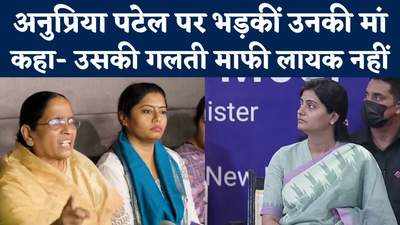 Anupriya Patel vs Pallavi Patel: बेटी अनुप्रिया पटेल ने मनाया पिता का जन्मदिन, छोटी बिटिया पल्लवी को लेकर भड़कीं मां