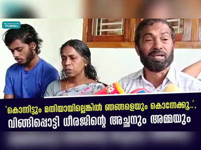 കൊന്നിട്ടും മതിയായില്ലെങ്കില്‍ ഞങ്ങളെയും കൊന്നേക്കൂ..,വിങ്ങിപ്പൊട്ടി ധീരജിന്റെ അച്ഛനും അമ്മയും