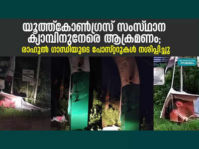 യൂത്ത് കോൺഗ്രസ്‌ സംസ്ഥാന ക്യാമ്പിനുനേരെ ആക്രമണം; രാഹുൽ ഗാന്ധിയുടെ പോസ്റ്ററുകൾ നശിപ്പിച്ചു, വീഡിയോ കാണാം