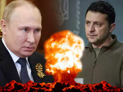 Russia Ukraine War: पुतिन को सिर्फ परमाणु बम रोक सकता है, विशेषज्ञ की सलाह- न्यूक्लियर वेपन बनाना शुरू करे यूक्रेन