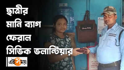 সিভিক ভলান্টিয়ারের তৎপরতায় হারানো টাকার ব্যাগ ফিরে পেল কলেজছাত্রী