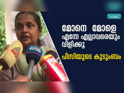 മോനെ  മോളെ  എന്നേ എല്ലാവരെയും വിളിക്കൂ -  പിസിയുടെ കുടുംബം