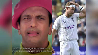 Stuart Broad: मैं आगे कैसे आ जाता हूं... ओवर में 35 रन खाने के बाद जमकर ट्रोल हो रहे स्टुअर्ट ब्रॉड