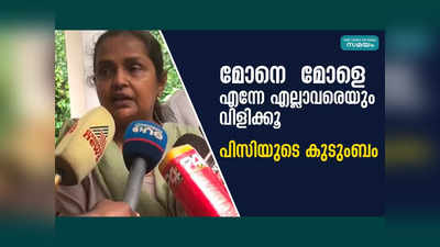 മോനെ മോളെ എന്നേ എല്ലാവരെയും വിളിക്കൂ, പിസി ജോർജിനെതിരെ ലോകത്ത് ആരും വിശ്വസിക്കാത്ത കേസ്, പ്രതികരിച്ച് പിസിയുടെ കുടുംബം, വീഡിയോ കണാം