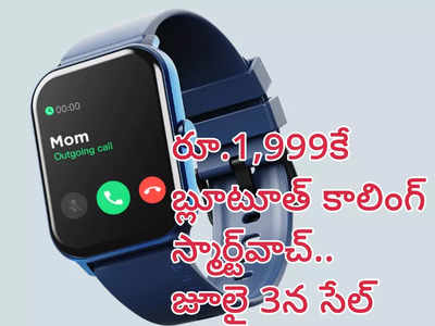 Boult Drift : రూ.1,999కే బ్లూటూత్ కాలింగ్ స్మార్ట్‌వాచ్‌ - రేపే సేల్‌ - హెచ్‌డీ డిస్‌ప్లేతో