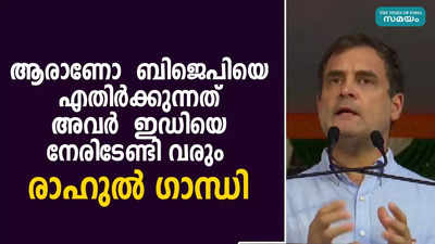 ആരാണോ  ബിജെപിയെ എതിർക്കുന്നത് അവർ  ഇഡിയെ നേരിടേണ്ടി വരും