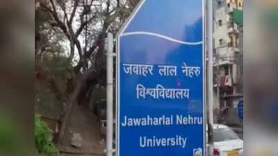 Udaipur Murder Case: सभ्य समाज में इस तरह के कृत्य के लिए कोई स्थान नहीं,  JNU शिक्षक मोर्चा ने की उदयपुर हत्याकांड की निंदा