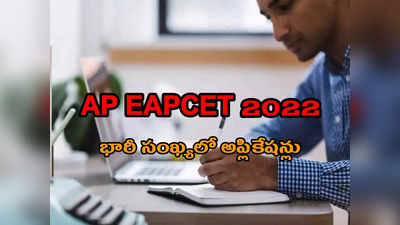 AP EAPCET 2022: ఏపీ ఎంసెట్‌కు భారీ సంఖ్యలో అప్లికేషన్లు.. గతంలో ఎన్నడూ లేనంతగా ఇంజినీరింగ్‌ స్ట్రీమ్‌కే..