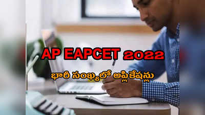 AP EAPCET 2022: ఏపీ ఎంసెట్‌కు భారీ సంఖ్యలో అప్లికేషన్లు.. గతంలో ఎన్నడూ లేనంతగా ఇంజినీరింగ్‌ స్ట్రీమ్‌కే.. 