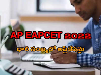 AP EAPCET 2022: ఏపీ ఎంసెట్‌కు భారీ సంఖ్యలో అప్లికేషన్లు.. గతంలో ఎన్నడూ లేనంతగా ఇంజినీరింగ్‌ స్ట్రీమ్‌కే..