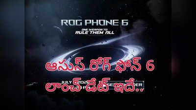 Asus ROG Phone 6 India launch date : ఆసుస్ రోగ్ ఫోన్‌ 6 విడుదల తేదీ ఖరారు - అత్యంత పవర్‌ఫుల్‌ ప్రాసెసర్‌తో..