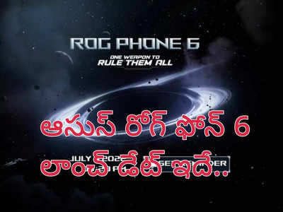 Asus ROG Phone 6 India launch date : ఆసుస్ రోగ్ ఫోన్‌ 6 విడుదల తేదీ ఖరారు - అత్యంత పవర్‌ఫుల్‌ ప్రాసెసర్‌తో..