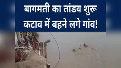 Bihar Flood: नेपाल में बारिश से उफान पर बागमती नदी, मुजफ्फरपुर के इन इलाकों में कटाव शुरू