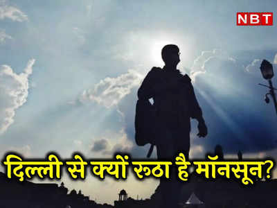 बादल छाते हैं पर बरसते नहीं... दिल्‍ली में उमस ने बढ़ाई बेचैनी, बाकी पूरे देश को मॉनसून ने भिगोया